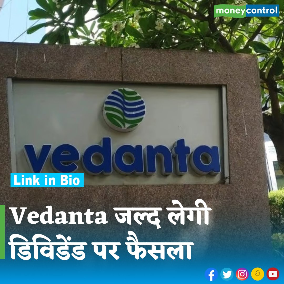 #companynews - Vedanta अपने शेयरधारकों के लिए अगले हफ्ते डिविडेंड का ऐलान कर सकती है। 18 दिसंबर को कंपनी के बोर्ड की बैठक होने वाली है, जिसमें दूसरे अंतरिम डिविडेंड पर फैसला लिया जाएगा। जानिए रिकॉर्ड डेट समेत पूरी डिटेल।

👇
hindi.moneycontrol.com/news/markets/d…

#DividendStock