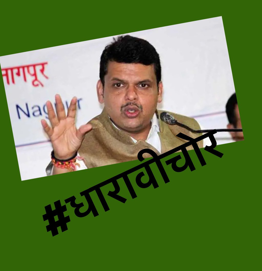 gajabhauX's tweet photo. #धारावीचोर फडणवीस https://t.co/fIi9vkMxUd