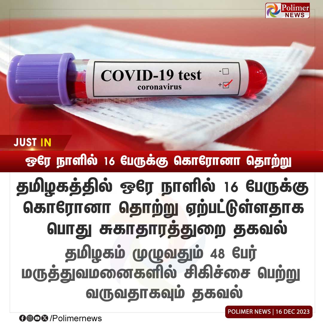 #JUSTIN || ஒரே நாளில் 16 பேருக்கு கொரோனா தொற்று: சுகாதாரத்துறை | #TNCorona | #Covid19 
| #PublicHealthDepartment | #Hospitals | #Tamilnadu | #PolimerNews