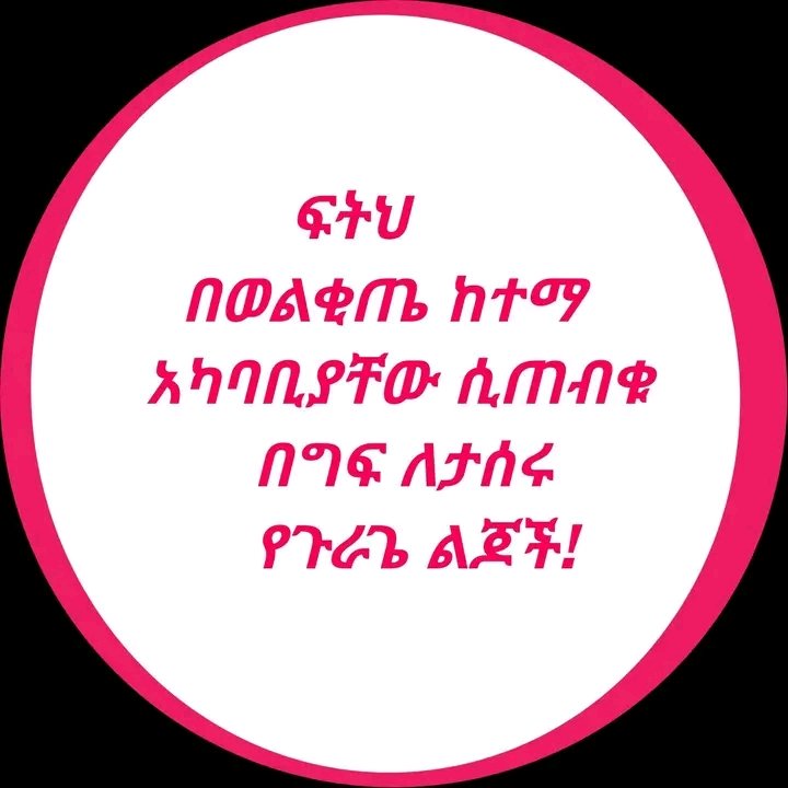 #ፍትህ በወልቂጤ ከተማ አካባቢያቸው ሲጠብቁ በግፍ ለታሰሩ የጉራጌ ልጆች!
Ethiopian Human Rights Commission
Human Rights Watch Ethiopia
VOA Amharic
BBC News Amharic
DW Amharic
