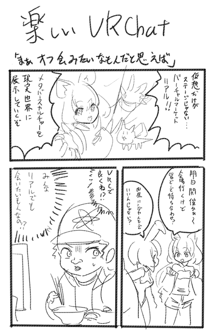 Vketリアルが出たときの動揺#VRCクソ漫画 