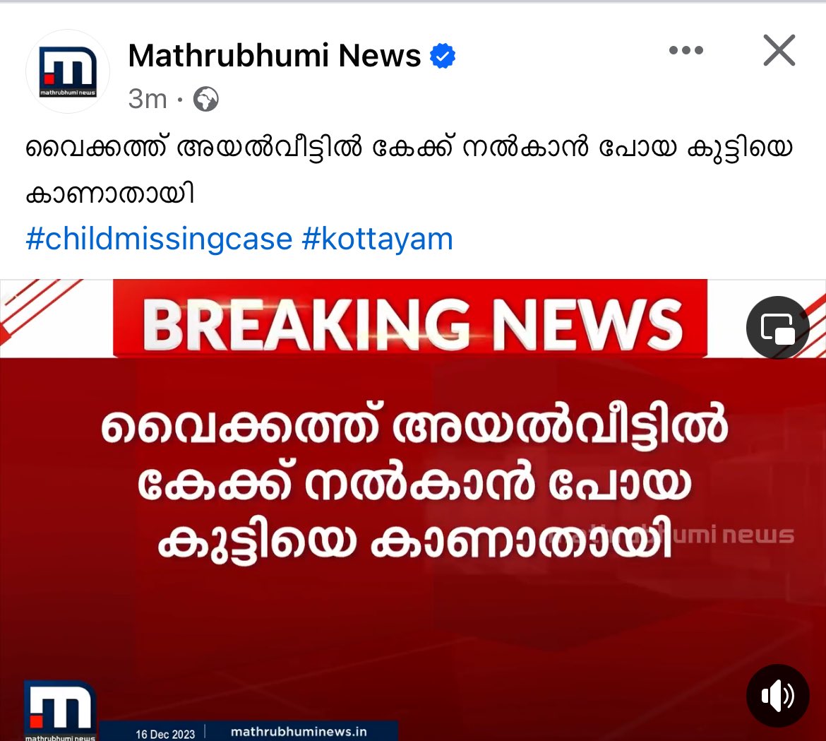 shameerkb98's tweet image. വൈക്കത്ത് അയൽവീട്ടിൽ കേക്ക് നൽകാൻ പോയ കുട്ടിയെ കാണാതായി

#childmissingcase #kottayam