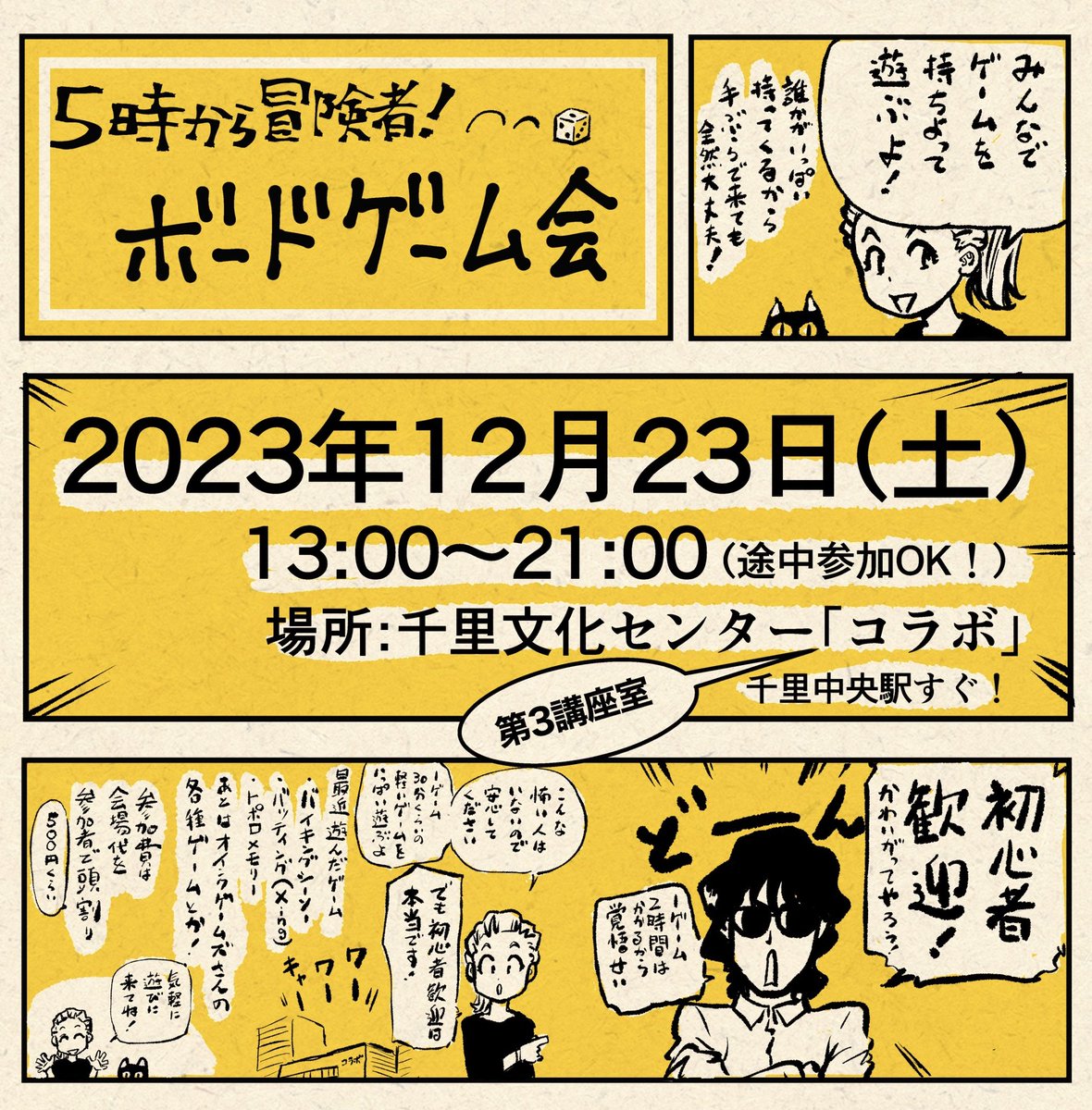 【告知】ボードゲーム会やります!
日時:12月23日(土)13時~21時
場所:大阪府豊中市の千里文化センター第3講座室(千里中央駅すぐ!)
1週間前ですよー。会費は任ずで頭割り!ご無沙汰の皆さんも、初めて遊ぶ人も全然OK!気軽に遊びに来てください #ボードゲーム #5時から冒険者 