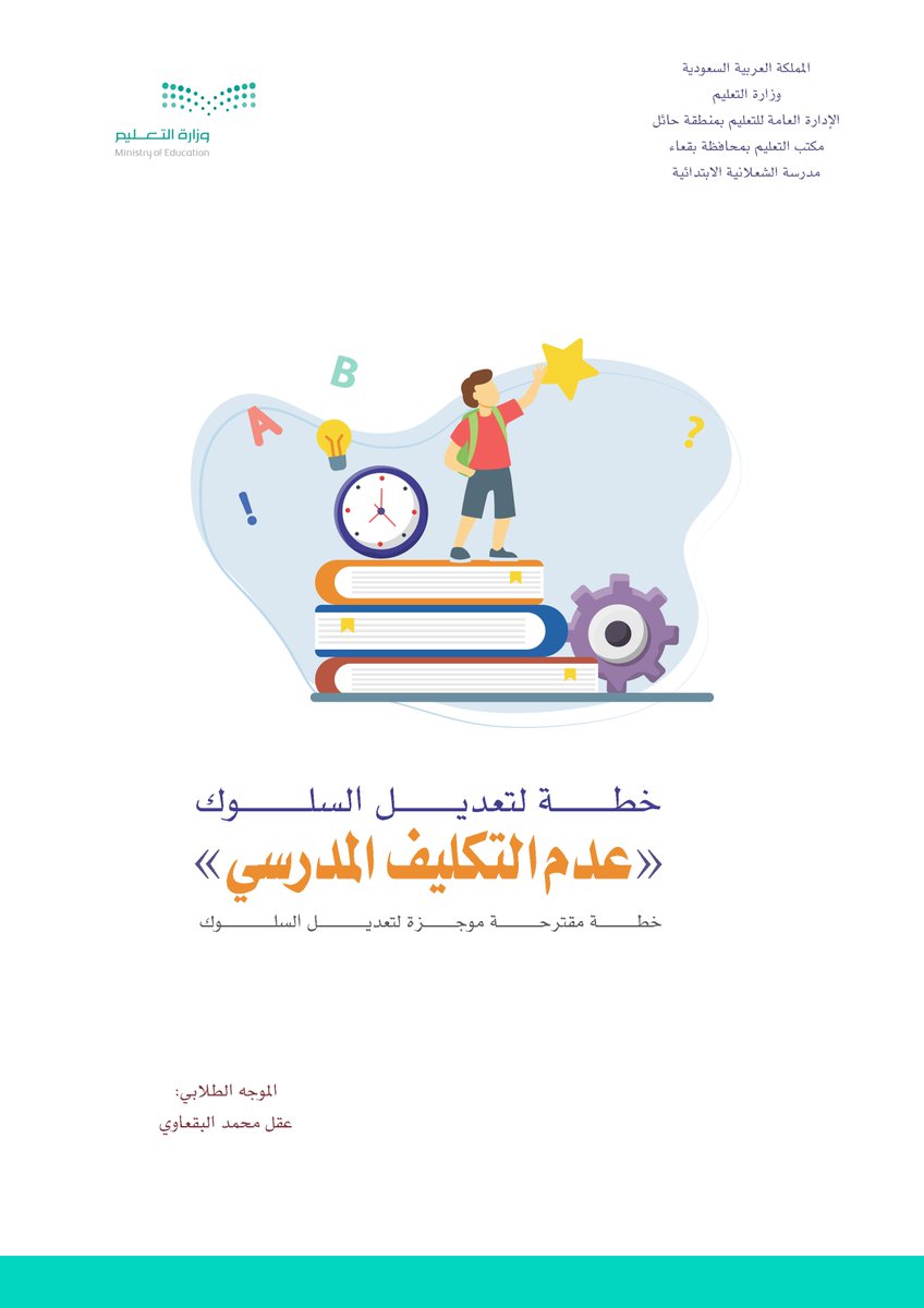 ag1221ag's tweet photo. 📍ملف📍

السلام عليكم ورحمة ا��له وبركاته

يواجه الموجه الطلابي بين فترة وأخرى عدة مشكلات سلوكية ونفسية واجتماعية يتعرض لها طلبة المدارس والتي تحتاج منه في بعضها لوضع خطة لتعديل سلوك الطالب للأفضل والإيجابي. 

أضع لكم بعضاً من هذه الخطط الموجزة والمتواكبة مع العمل الميداني للفائدة وللسير على سياقها في حالة وضع خطة تعديل سلوك لإحدى مشكلات الطلبة ..
🔹 العدوانية
🔹عدم التكيف المدرسي
🔹الأفكار اللآعقلانية
الرابط
https://t.co/ZjIKOlZUjn

حفظكم الله

أخوكم
عقل البقعاوي