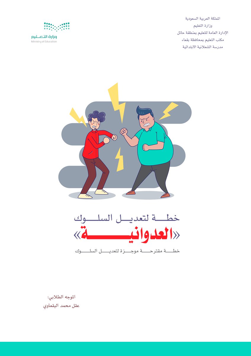 ag1221ag's tweet photo. 📍ملف📍

السلام عليكم ورحمة ا��له وبركاته

يواجه الموجه الطلابي بين فترة وأخرى عدة مشكلات سلوكية ونفسية واجتماعية يتعرض لها طلبة المدارس والتي تحتاج منه في بعضها لوضع خطة لتعديل سلوك الطالب للأفضل والإيجابي. 

أضع لكم بعضاً من هذه الخطط الموجزة والمتواكبة مع العمل الميداني للفائدة وللسير على سياقها في حالة وضع خطة تعديل سلوك لإحدى مشكلات الطلبة ..
🔹 العدوانية
🔹عدم التكيف المدرسي
🔹الأفكار اللآعقلانية
الرابط
https://t.co/ZjIKOlZUjn

حفظكم الله

أخوكم
عقل البقعاوي