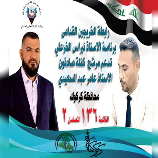 KhalilA77445552's tweet photo. #صوتي_للصادقون 
#جاهزون 
#مشاركون
📌 رابطة الخريجين القدامى في العراق 🇮🇶 برئاسة الأستاذ نبراس الخزعلي
203 https://t.co/ufvXtS2IRT
