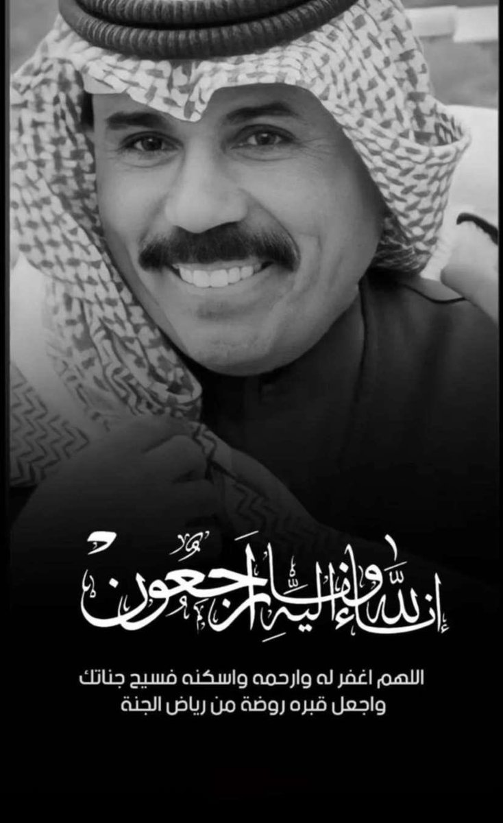 خالص العزاء والمواساة  لأسرة آل الصباح الكرام وشعب الكويت الشقيق في وفاة #الشيخ_نواف_الاحمد_الصباح رحمه الله وغفر له وأسكنه فسيح جناته وجعله في نعيم مقيم
