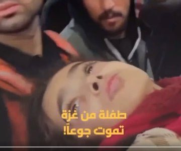 "جنى قديح"

تذكروا هذا الإسم جيدًا

طفلة غزاوية ماتت جوعًا