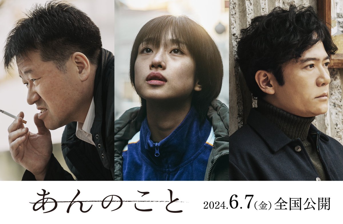 主演 河合優実×監督・脚本 入江悠 映画『あんのこと』佐藤二朗 稲垣吾郎ら出演 コメントも到着 movie-core.jp/blog-entry-944… #あんのこと #河合優実 #佐藤二郎 #稲垣吾郎