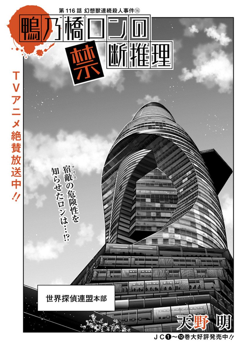 鴨乃橋ロンの禁断推理、最新116話を更新しました。ぜひぜひご一読よろしくお願いします! 