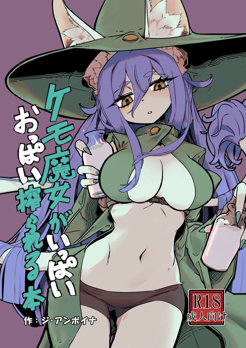 脱稿したので宣伝をさせていただきます。
当サークル"ン母星"は、【コミックマーケット103 12/31(日曜日) 東地区 "O"ブロック 26a】にて
『ケモ魔女がいっぱいおっぱい搾られる本』を販売します。
コミケのサークル参加は初なのでいろいろ至らぬ点も多々あるとは思いますが、よろしくお願いします。