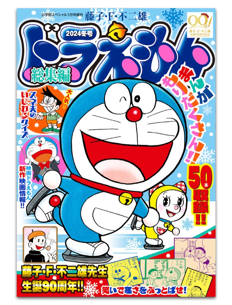 『ドラえもん総集編 2024冬号』 小学館から好評発売中!  笑いで寒さをぶっとばせ! まんが50本収録!  スネ夫のいじわるクイズや 『映画ドラえもん のび太の地球交響楽(ちきゅうシンフォニー)』の情報など、よみごたえ満点の一冊! 