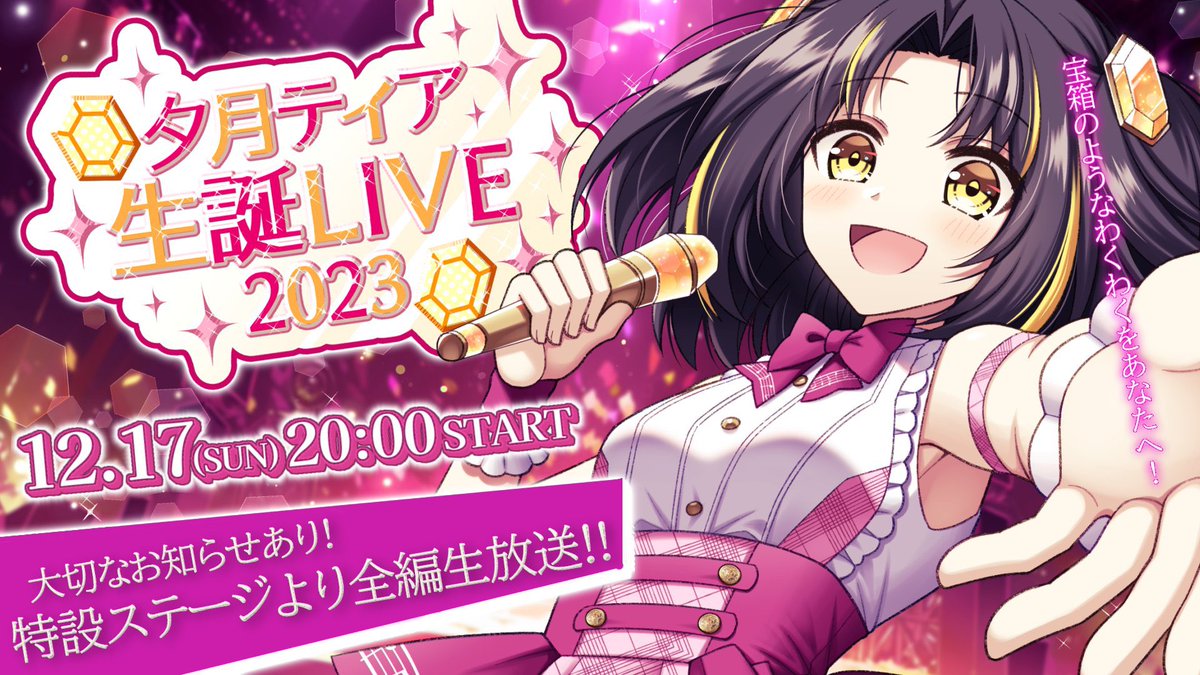 おはようございます！
ついに本日は #夕月ティア生誕祭2023 です！！🎂🎉

20:00〜 全編無料配信
youtube.com/live/J4PeOO_a8…

延期になった分、全てを詰め込んだので、ぜひ、お祝い〜って見届けに来て欲しいです！🎂
ステージであなたのことを待っています。
よろしくお願いします！🙇‍♀️

#おはようVTuber