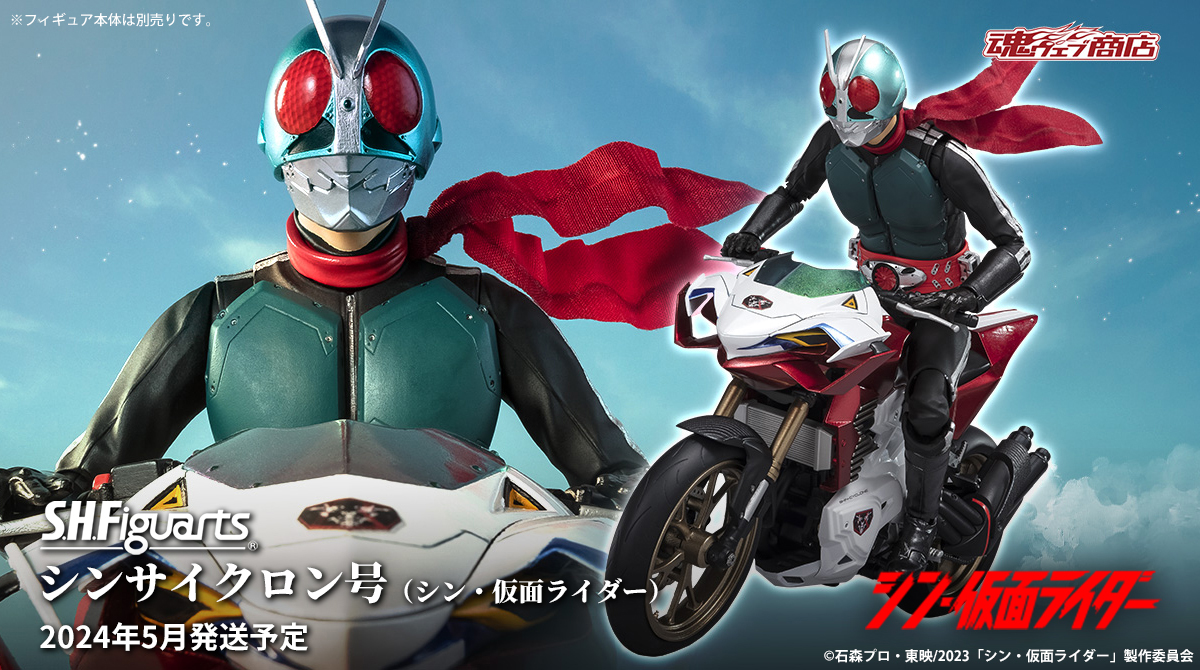 シン・仮面ライダー』より 「S.H.Figuarts シンサイクロン号（シン 