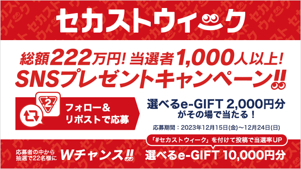 ／
#セカストウィーク 開催記念
フォロー＆リポストキャンペーン
＼

★毎日チャンス3日目

📣参加方法
①<a href="/2ndSTREETjp/">セカンドストリート(セカスト) ー2nd STREETー</a>をフォロー
②この投稿をRP
③URL↓をクリックして結果確認
social-camp.com/16DUYrXOOt9IuT…

#セカストウィーク を付けて引用RPするとWチャンスの当選率UP

詳細▶bit.ly/47Yiuru