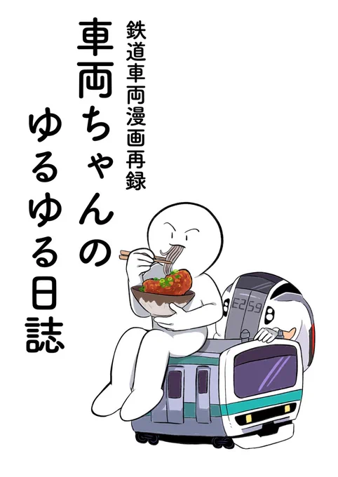 コミケまであと2週間となりました こちらがC103の新刊「車両ちゃんのゆるゆる日誌」の見本誌です!今までの鉄道車両のほのぼのギャグと千葉県の鉄道あるあるネタなどのまとめです、厳選ネタ(未公開含む)での構成で全ページカラーになります #C103 #鉄道島