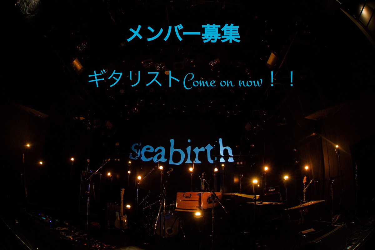 ギタリスト募集
[拡散希望]

seabirthでは
ギタリストを募集してます。
自薦他薦不問です。
ご興味ある方はバンド、各メンバーSNSでのDM等お気軽にお問い合わせください。
コチラでも受け付けてます。
mayfly_332@yahoo.co.jp

alternative Postrock Shoegaze Dream pop ambientFolk