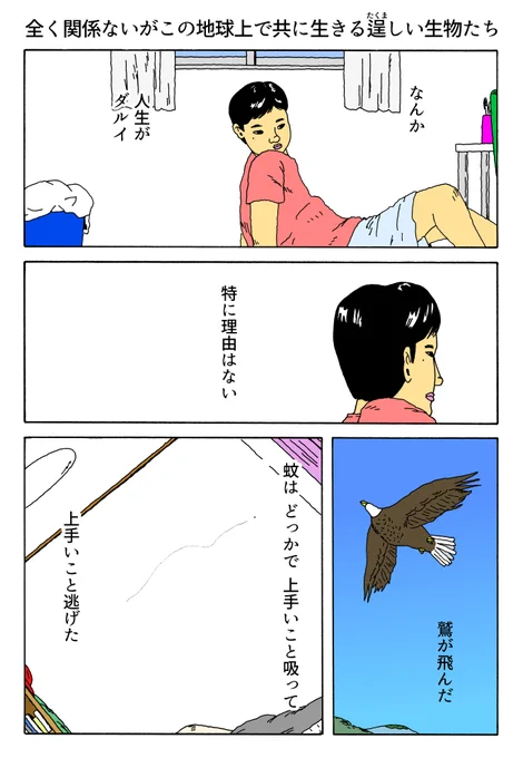 1P漫画 「全く関係ないがこの地球上で共に生きる逞しい生物たち」