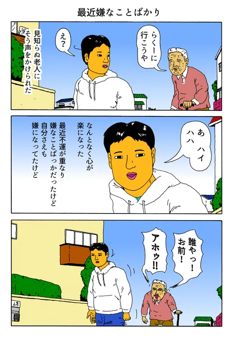 1P漫画 「最近嫌なことばかり」