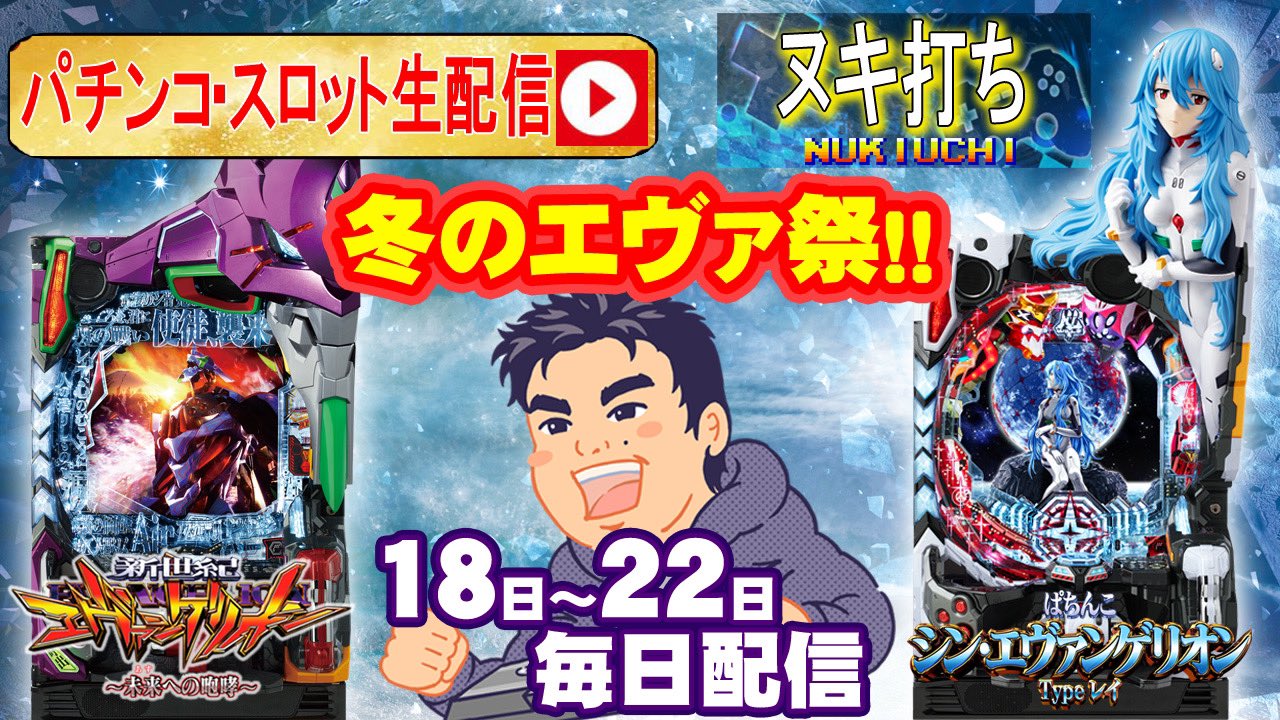 エヴァ】パチンコ エヴァンゲリオン16 帰る ポスター