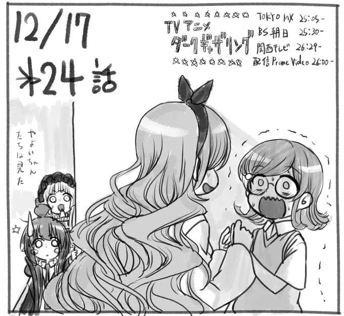 今夜放送のアニメ #ダークギャザリング 24話 よろしくお願いいたします! イラストは悪い大人がいたいけな子供に新たな価値観をふきこむ現場