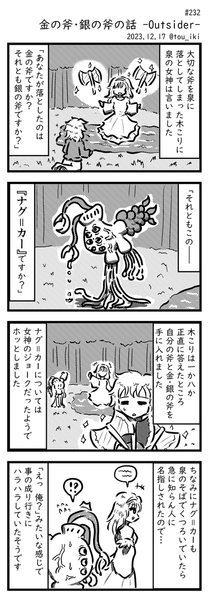 金の斧・銀の斧の話
#4コマ漫画 