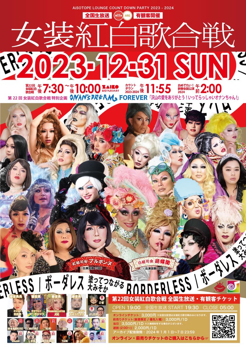 第22回 #女装紅白歌合戦
　  ‼️出演者発表‼️
￣￣￣￣￣￣￣￣￣￣￣￣
❤️‍🔥只今より販売スタート❤️‍🔥

🎫来場前売券（数量限定）
¥3,000/1D
bit.ly/3ToOWi8

🉐購入特典
・当日券より入場料金がお得✨
・優先入場で並ばずOK✨

お求めはどうぞお早めに！💨

🔽詳細
aisotope-lounge.net/events/20231231