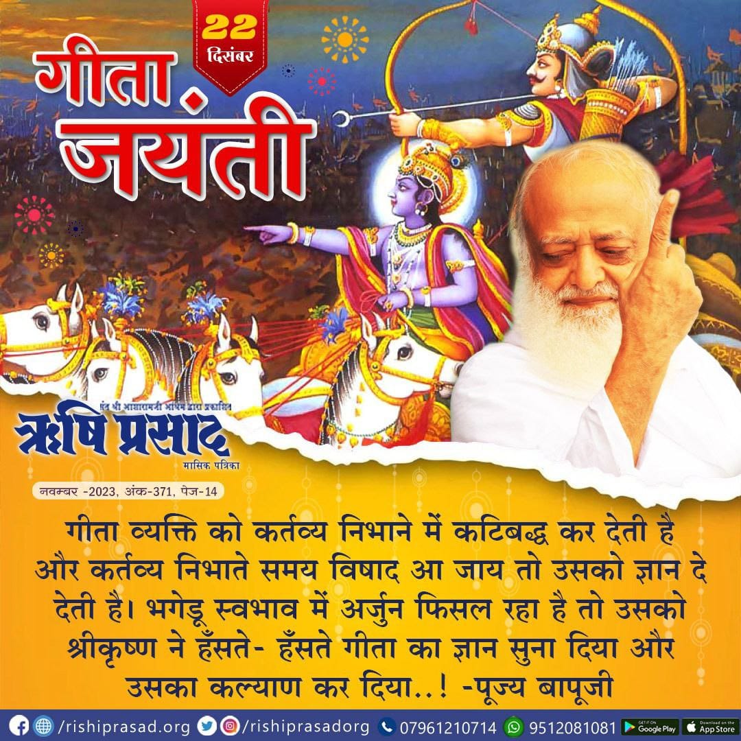 22 दिसंबर - गीता जयंती
गीता व्यक्ति को कर्तव्य निभाने में कटिबद्ध कर देती है और कर्तव्य निभाते समय विषाद आ जाय तो उसको ज्ञान दे देती है। भगेडू स्वभाव में अर्जुन फिसल रहा ... संलग्न पोस्ट पढ़ें।
Sant Shri Asharamji Bapu
#AsharamjiBapuQuotes

सदस्यता हेतू 👇
rishiprasad.org/membership