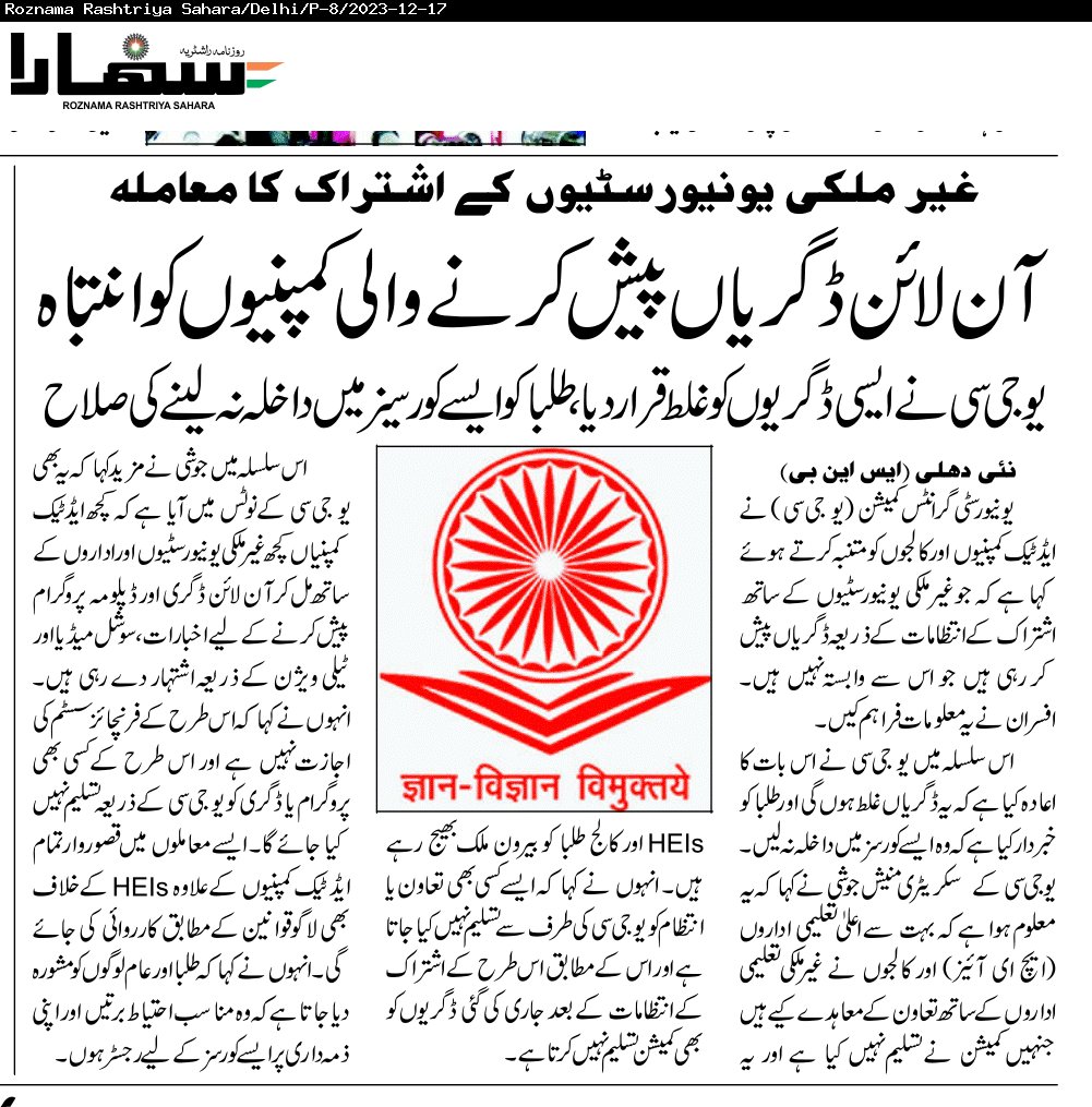 RoznamaRSahara's tweet image. #OnlineCourses #OnlineDegrees #OnlineEducation #UGC #ForeignUniversity #Education 
#RoznamaRashtriyaSahara 

read more at epaper.roznamasahara.com 

Join our Official WhatsApp Group for Daily News Updates Click: bit.ly/37tSUNC