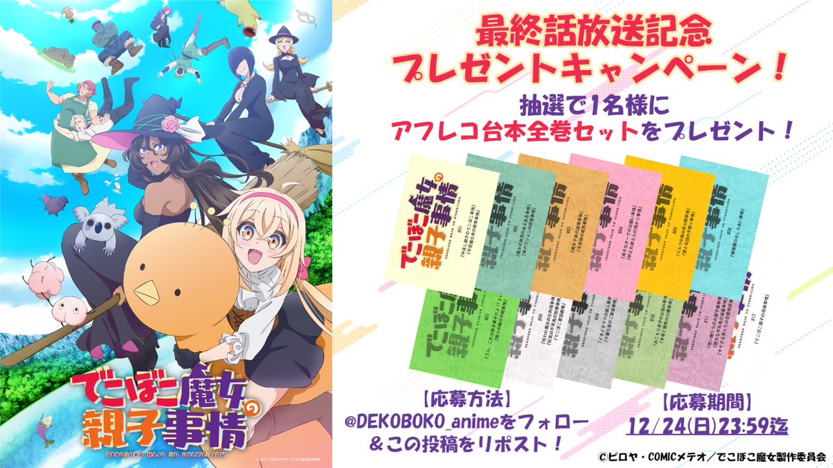 DEKOBOKO_anime's tweet image. ／
#でこぼこ魔女 最終話放送直前
プレゼントキャンペーン📱
＼

抽選で1名様に
“アフレコ台本全巻セット”をプレゼント🌟

☑応募方法
①@DEKOBOKO_animeをフォロー
②この投稿をリポスト

📅12/24(日)23:59迄
当選者にはDMでご連絡いたします

第12話は12/17(日)22:00~放送！
dekoboko-majo-anime.jp