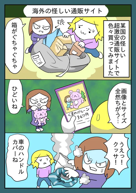 有名だけど怪しい某国の通販サイトで買い物したら…
#漫画が読めるハッシュタグ #一次創作展示場 #フォロバ100 #落書き展示場 