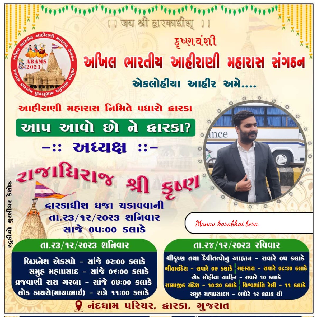 अखिल भारतीय आहीराणी महारास संगठन के द्वारा निर्धारित कार्यक्रम 23 ओर 24 दिसम्बर 2023 को द्वारिका धाम महारासमें भाग लेने सभि यदुवंशी अहीर यादव भाई बहिनो के साथ अधिक से अधिक लोग पधारे मुरलीधर मनोहर पधारने वाले हैं।जय यादव जय माधव।
#ABAMS #AhiraniMaharasDwarka
#AhiraniMaharas2023