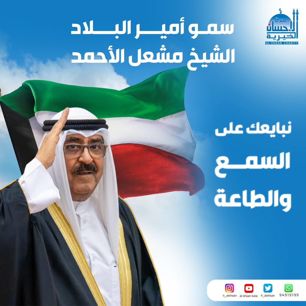 نبايع سمو الشيخ #مشعل_الاحمد_الصباح على السمع والطاعة
وندعو الله عز وجل أن يوفق سموه لما يحب ويرضى ولما فيه مصلحة البلاد والعباد وأن يرزقه البطانة الصالحة الناصحة
اللهم آمين

#الاسرة_الحاكمة 
#نواف_الاحمد_الصباح 
#الديوان_الأميري 
#الكويت_تودع_أميرها