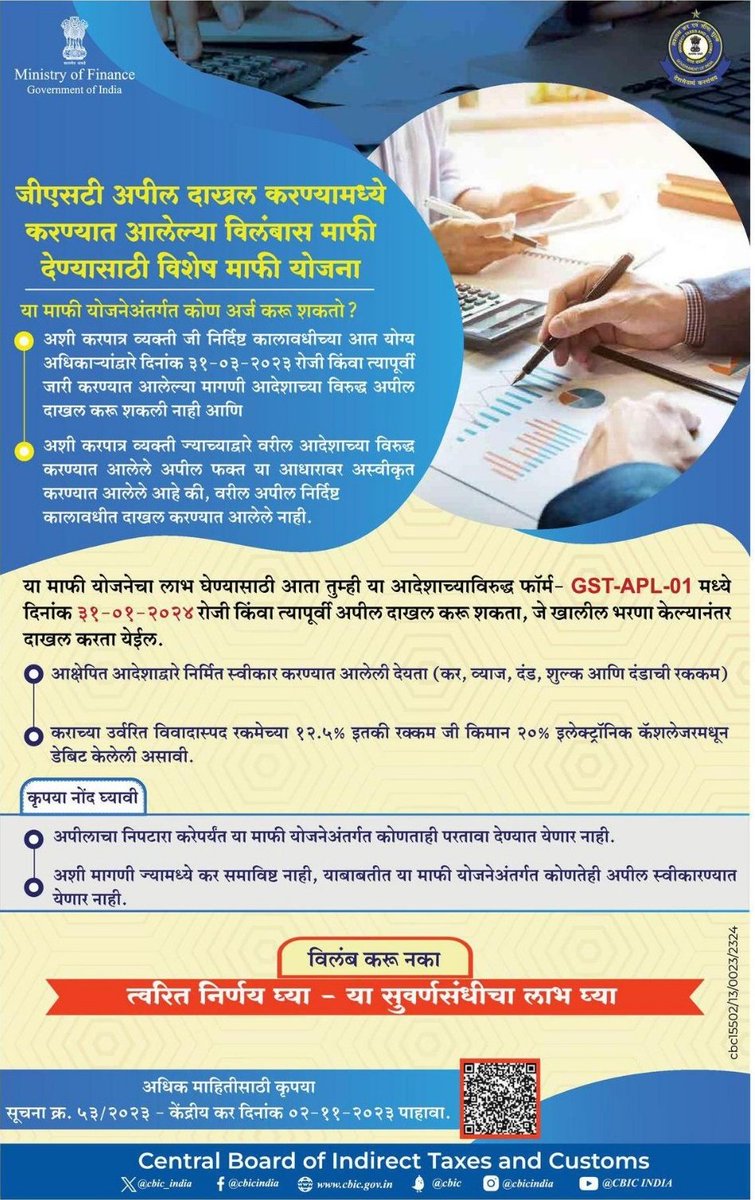 जीएसटी अपील दाखल करण्यामध्ये करण्यात आलेल्या विलंबास माफी देण्यासाठी विशेष माफी योजना