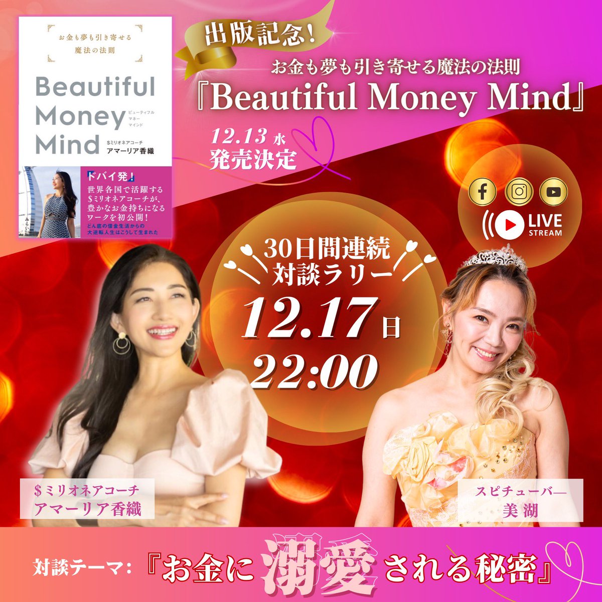 mikonikoeco's tweet photo. あとあと！本日22時からは、
アマーリア香織さんの「対談ラリー」に出演します🔥

香織さんの初書籍「Beautiful Money Mind」
https://t.co/Sa6hFeTCgG
の出版記念の対談ラリーだよ！

スピリッチ対談のあともお時間あけておいてね♡
👇22時対談ラリー👇
https://t.co/zk7Sjzezxf https://t.co/ow6kud53TN