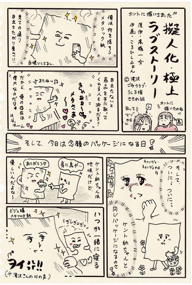 滝沢ごみクラブのメンバーがこのツイートを見て、漫画にしてくれました!こんなのサラサラと書いちゃうのすごいね!