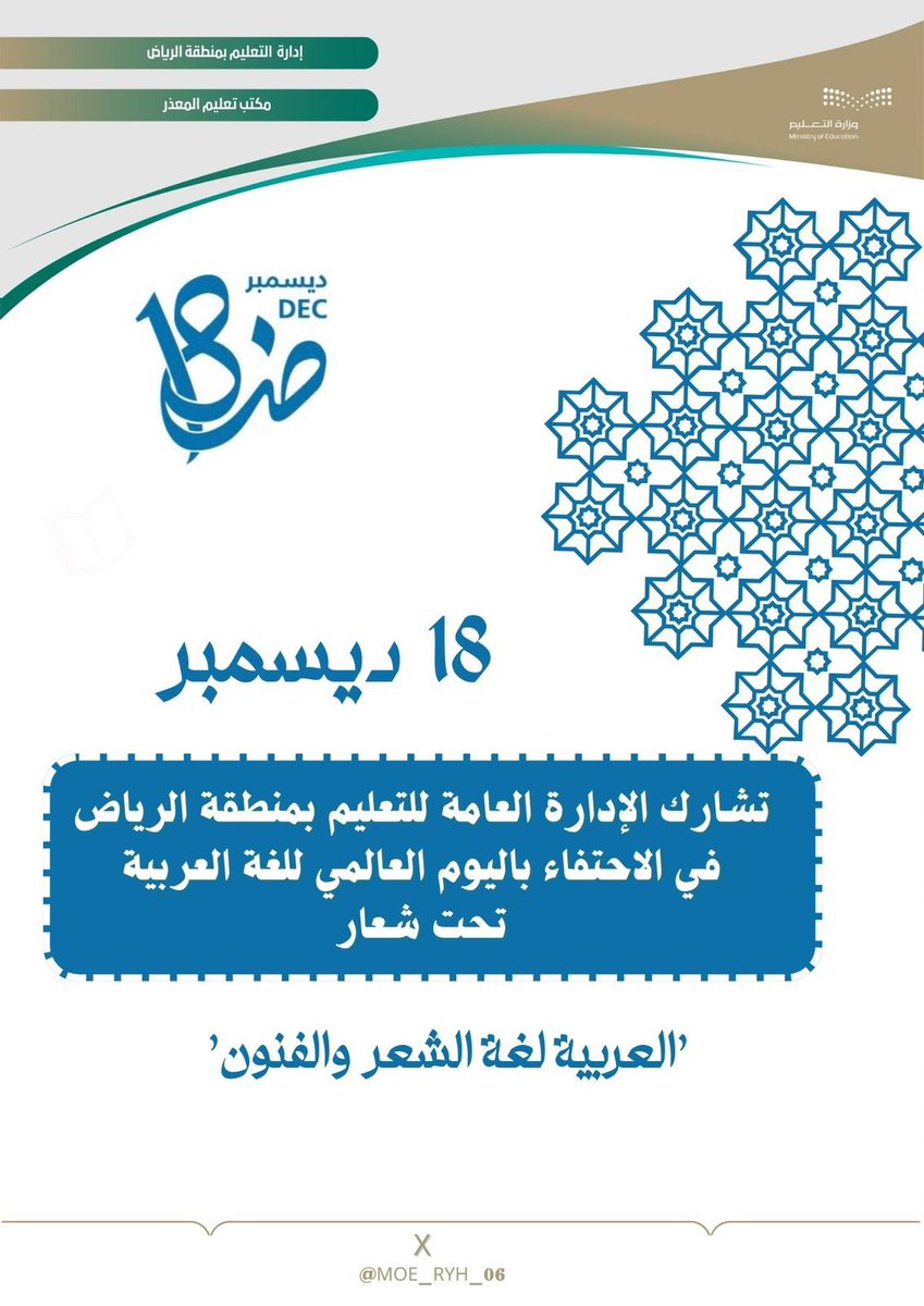 تبذل وزارة التعليم جهودًا كبيرة لخدمة اللغة العربية، وتعزيز مكانتها محليا ودولياً. #اليوم_العالمي_للغة_العربية #تعليم_الرياض @moe_ryh