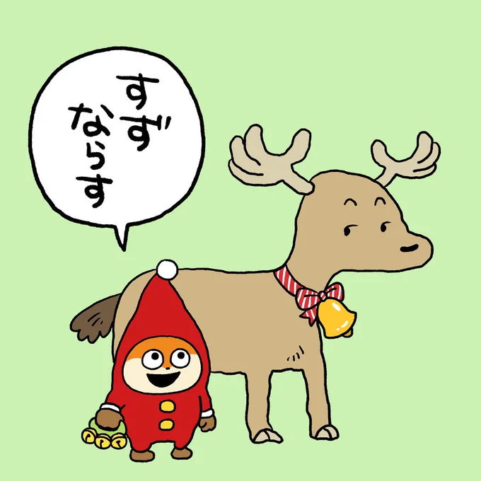 クリスマスが近づいてる#こねずみ#クリスマス #こねずみサンタ#こねずみ式サンタ服#トナカイ #すずならす予定 #すず#にしむらゆうじ 