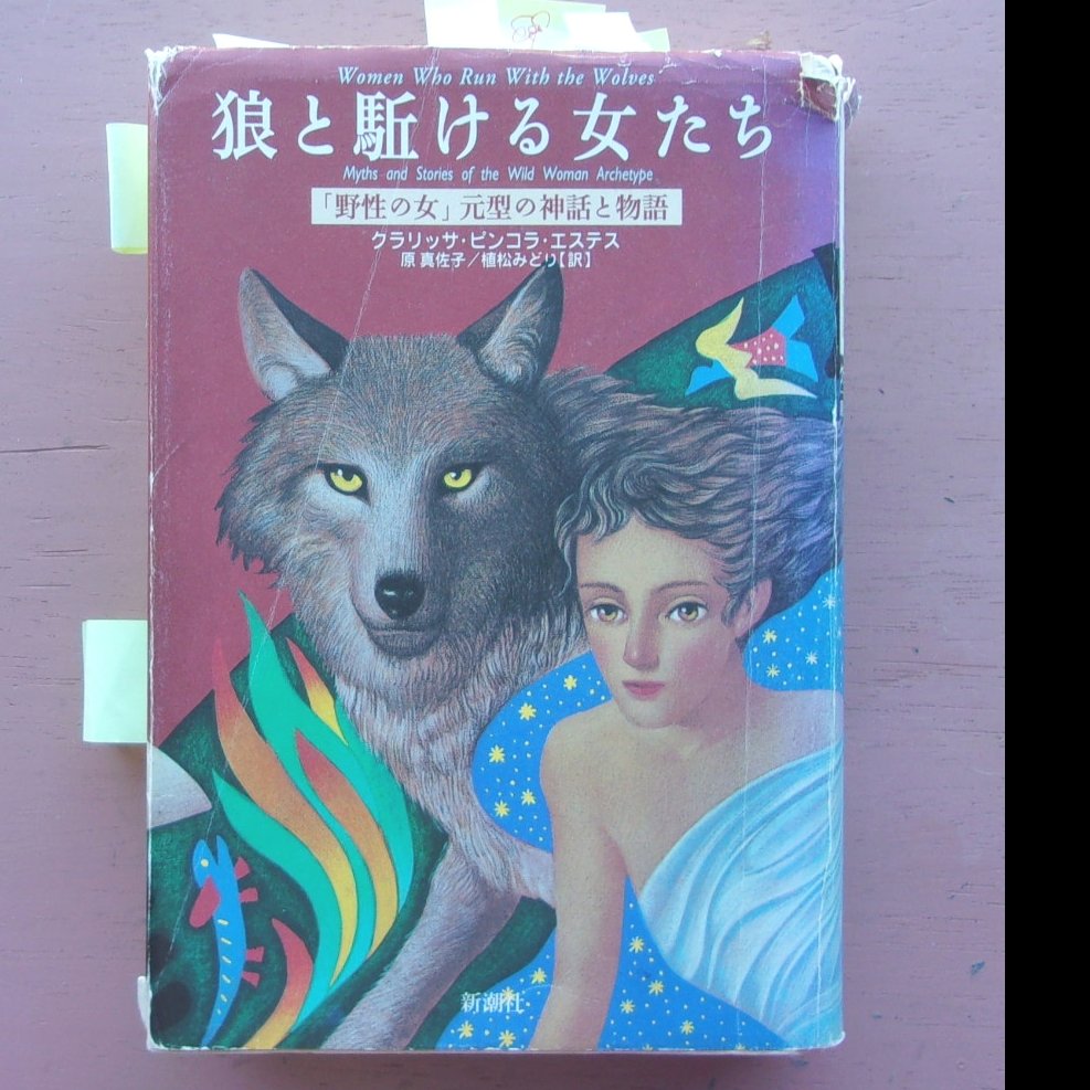 絶版本】狼と駈ける女たち クリアランス 「野性の女」元型の神話と物語 絶版本】狼と駈ける女たち クリアランス 「野性の女」元型の神話と物語