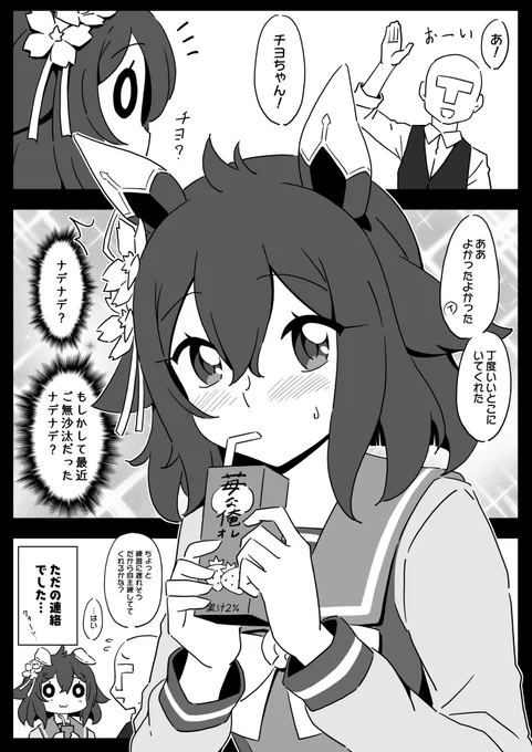 撫でられたいチヨちゃん。
チヨ「ああ、トレーナーさんにワシャワシャして欲しい…///」
アル「!?」

#ウマ娘 #サクラチヨノオー 
