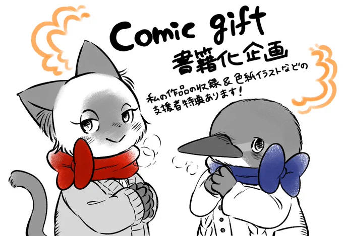 個性的な短編を集めたWEBマガジン『comic  gift』の紙書籍化クラウドファンディング企画がスタートしました!

私の作品「ねこのくちばし」が収録される他、支援者さま向けにメッセージとリクエスト色紙も参加しております。
期間は1月31日までです!ぜひ覗いてみてください☺ 