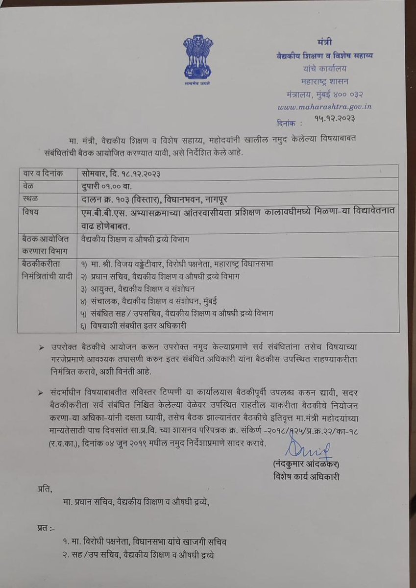 Minister has scheduled a meet tomorrow 1pm regarding our issue at Vidhan Bhavan Nagpur.

#nagpurassemblysession
#mbbsinterns 
#hikeinstipend