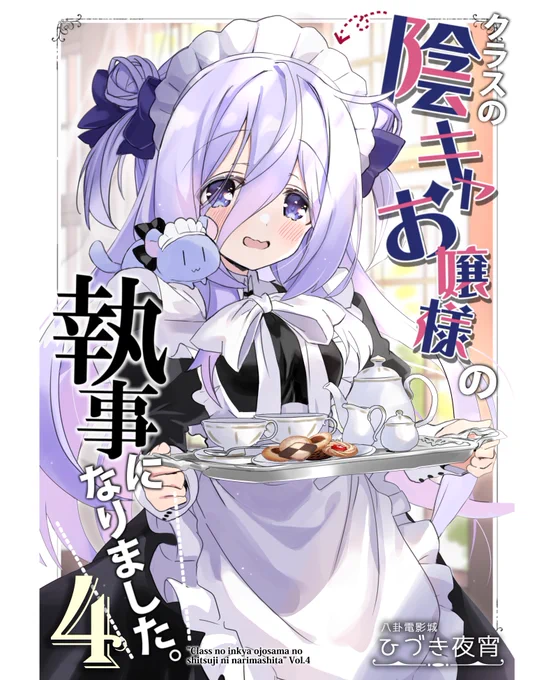 【C103新刊】「クラスの陰キャお嬢様の執事になりました」4巻がメロンブックスさんで予約開始しました～!今回はメイドやハロウィンなどコスプレ多めということで、描き下ろしもコス回のおまけ小話が満載!いつものおまけ本セットに加え、有償/無償特典なども色々あるよ♪委託先リンクはリプ欄へ!⇓