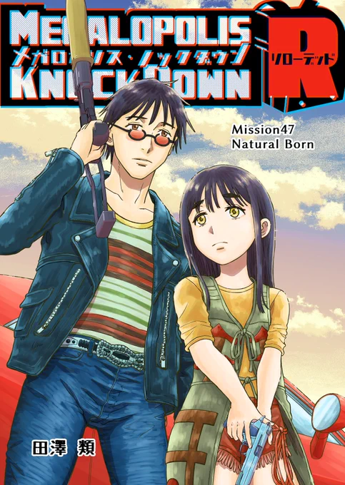 【最終回】  【洋ゲー漫画】『メガロポリス・ノックダウン・リローデッド』Mission 47「Natural Born」  鋭美と守が行き着く先とは......  