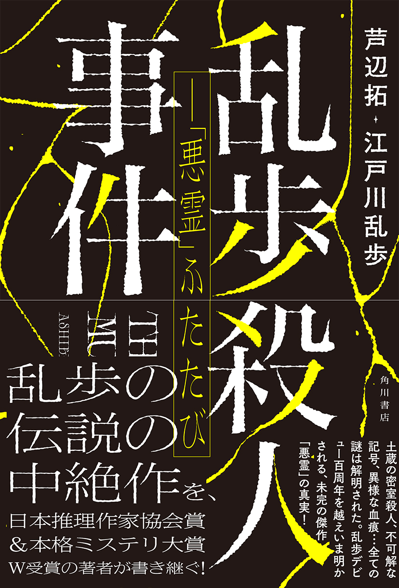 【書店様へ 本日12/17まで】
1/31発売
芦辺拓+江戸川乱歩
『乱歩殺人事件--「悪霊」ふたたび』
ゲラ読み書店員さんをWebHotLineで募集中✨
初回希望数のお申込み締切は本日12/17です👀忘れずにご入力下さい
ご感想は発売時まで募集中!ぜひです!

https://t.co/RLgfjNTJUF

https://t.co/ihY5gPf6C7 