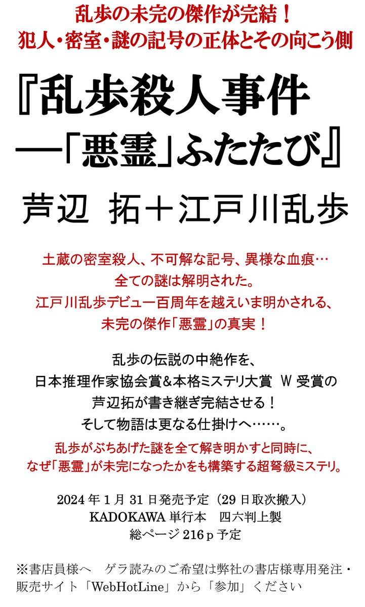 【書店様へ 本日12/17まで】
1/31発売
芦辺拓+江戸川乱歩
『乱歩殺人事件--「悪霊」ふたたび』
ゲラ読み書店員さんをWebHotLineで募集中✨
初回希望数のお申込み締切は本日12/17です👀忘れずにご入力下さい
ご感想は発売時まで募集中!ぜひです!

https://t.co/RLgfjNTJUF

https://t.co/ihY5gPf6C7 