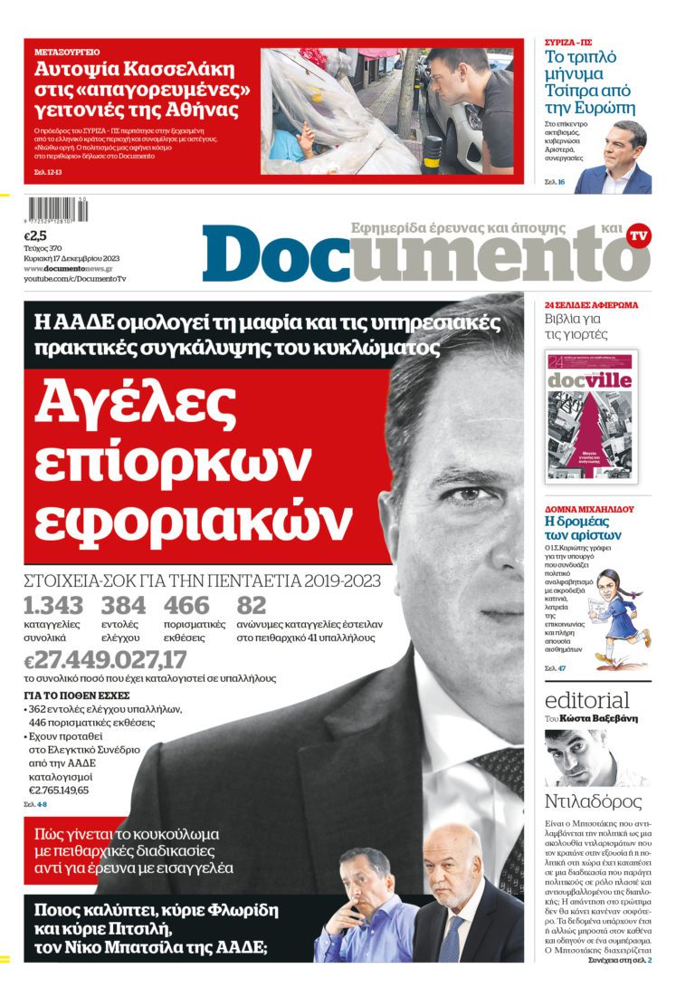 Αγέλες επίορκων εφοριακων - Σημερα στο #Documento