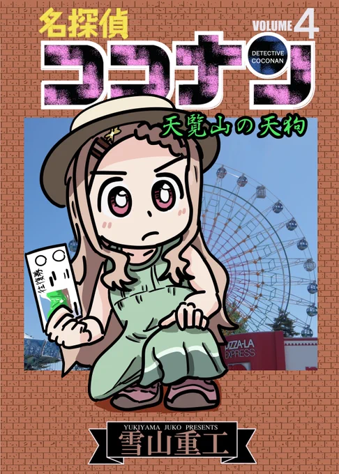 C103 サークル雪山重工 土曜日 東コ19b 新刊「名探偵ココナンVol.4 天覧山の天狗」サンプルあげておきます。ここなちゃんが飯能市で起きる難事件に挑みます。よろしくお願いします。B5 28P 500円予定(1/2)