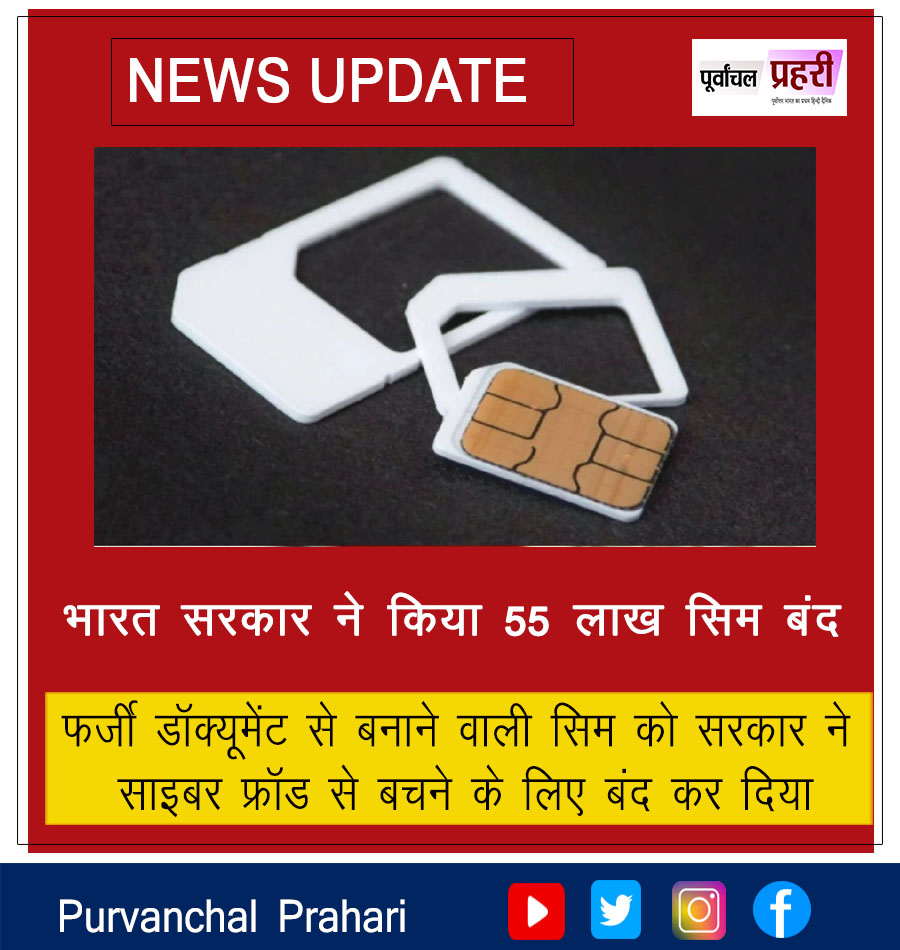 #indiagovt #simcard #Block #Purvanchalprahari