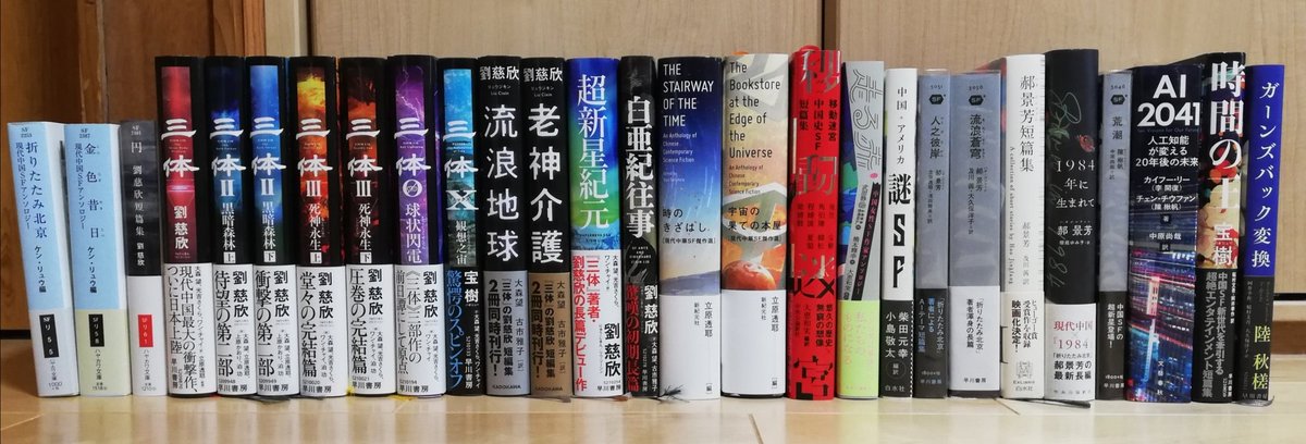 おすすめ中国SF勢揃い！！入門には『折りたたみ北京』『金色昔日』『円』。大傑作の『三体』シリーズ、劉慈欣の短篇集・長篇。中国SFの多様性がわかるアンソロジー『時のきざはし』『宇宙の果ての本屋』『移動迷宮』『走る赤』『中国・アメリカ謎SF』。そして郝景芳、陳楸帆、宝樹、陸秋槎！